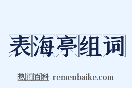 表海亭组词是什么意思的图片